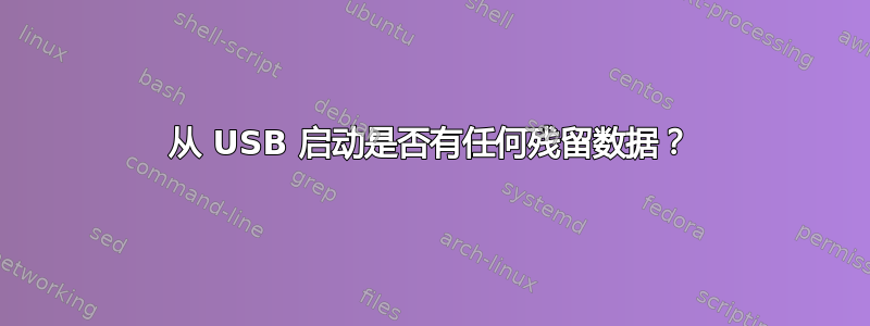 从 USB 启动是否有任何残留数据？