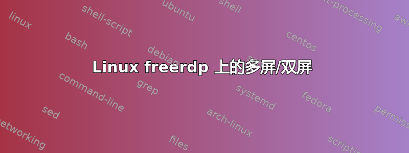 Linux freerdp 上的多屏/双屏