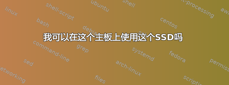 我可以在这个主板上使用这个SSD吗