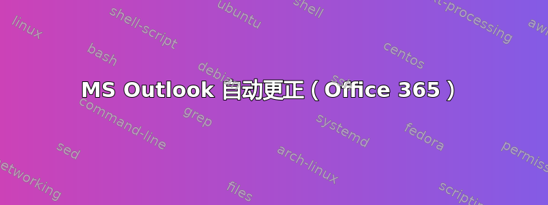 MS Outlook 自动更正（Office 365）