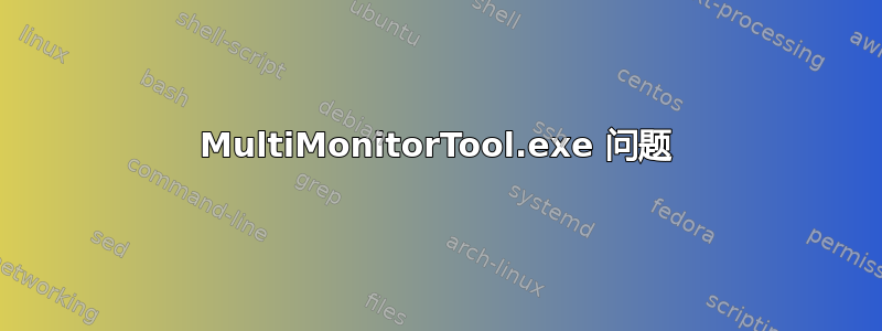 MultiMonitorTool.exe 问题