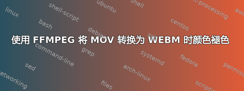 使用 FFMPEG 将 MOV 转换为 WEBM 时颜色褪色