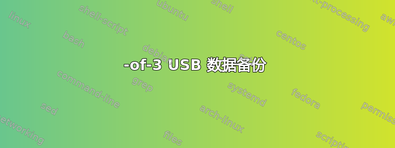 2-of-3 USB 数据备份