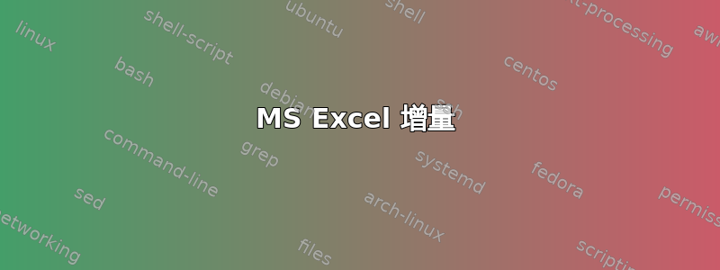 MS Excel 增量