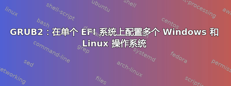 GRUB2：在单个 EFI 系统上配置多个 Windows 和 Linux 操作系统