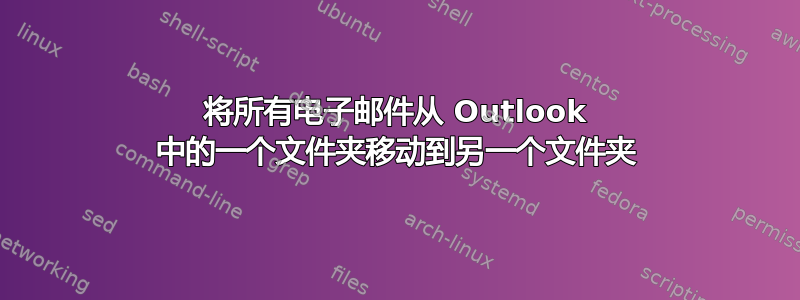 将所有电子邮件从 Outlook 中的一个文件夹移动到另一个文件夹