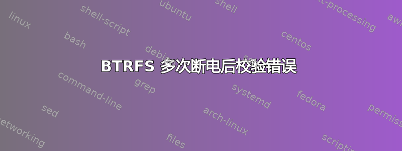 BTRFS 多次断电后校验错误