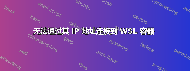 无法通过其 IP 地址连接到 WSL 容器