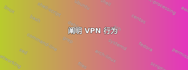 阐明 VPN 行为