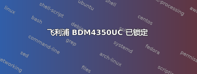 飞利浦 BDM4350UC 已锁定