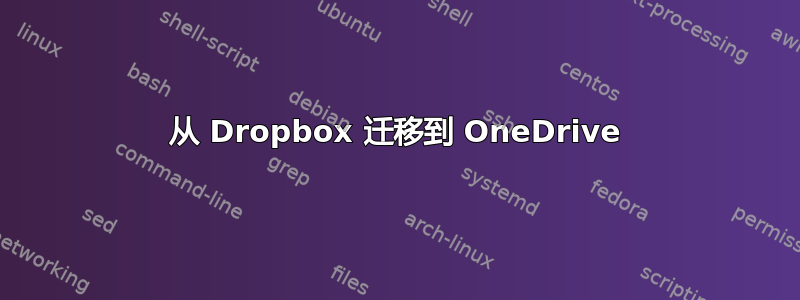 从 Dropbox 迁移到 OneDrive