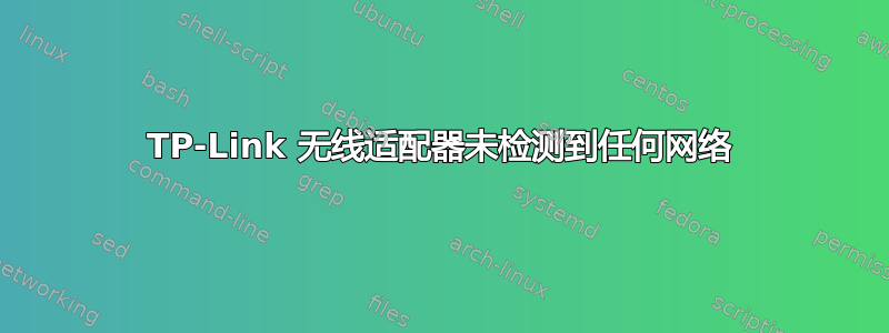 TP-Link 无线适配器未检测到任何网络