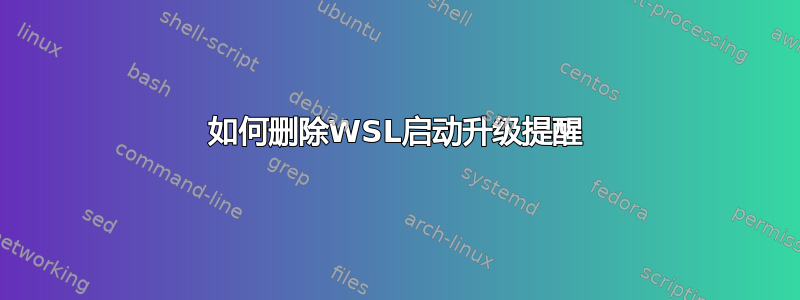 如何删除WSL启动升级提醒