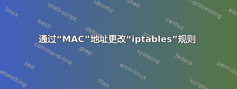 通过“MAC”地址更改“iptables”规则