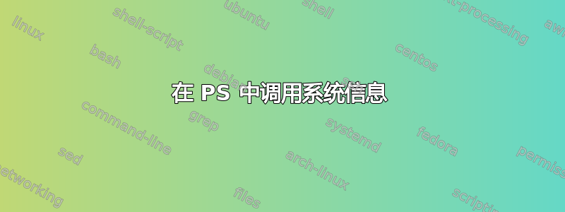 在 PS 中调用系统信息