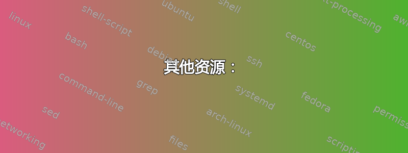 其他资源：