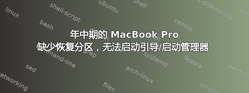 2012 年中期的 MacBook Pro 缺少恢复分区，无法启动引导/启动管理器