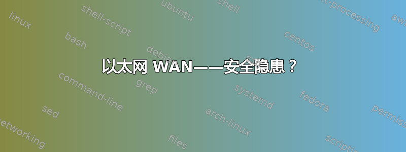 以太网 WAN——安全隐患？