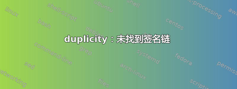 duplicity：未找到签名链