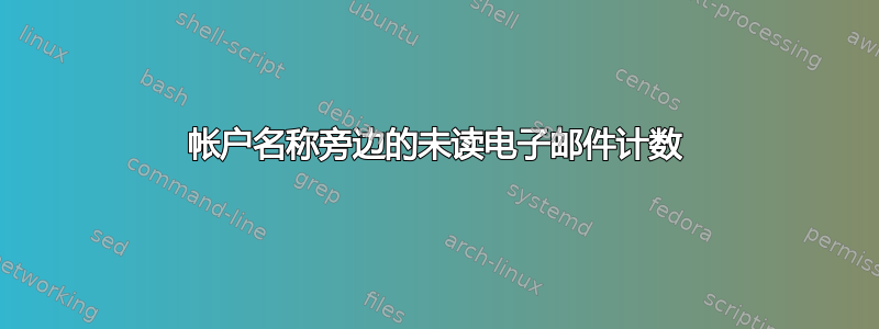 帐户名称旁边的未读电子邮件计数