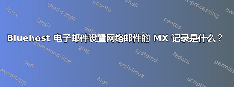 Bluehost 电子邮件设置网络邮件的 MX 记录是什么？