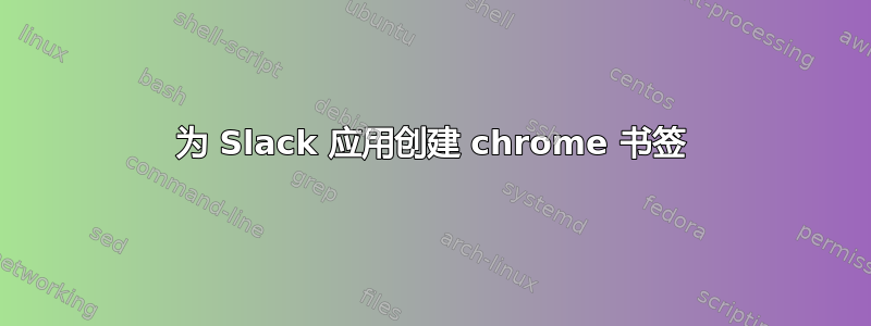 为 Slack 应用创建 chrome 书签