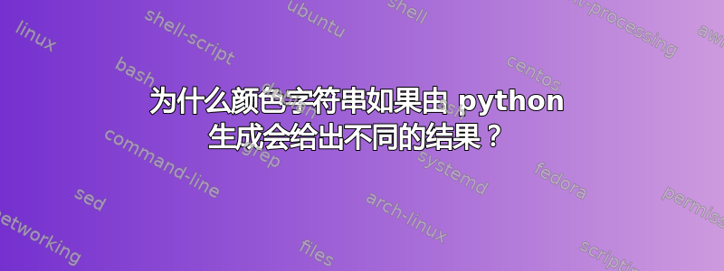 为什么颜色字符串如果由 python 生成会给出不同的结果？