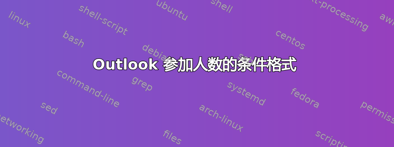 Outlook 参加人数的条件格式