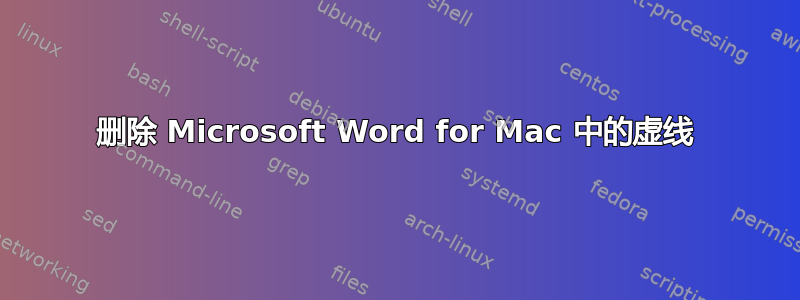 删除 Microsoft Word for Mac 中的虚线