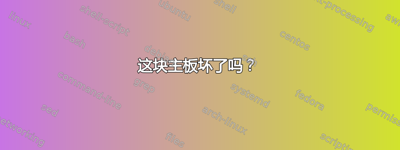 这块主板坏了吗？