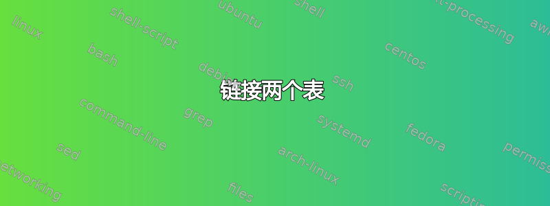 链接两个表