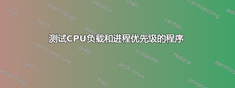 测试CPU负载和进程优先级的程序