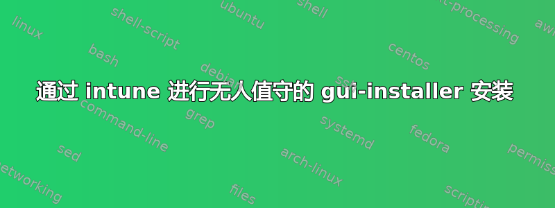 通过 intune 进行无人值守的 gui-installer 安装