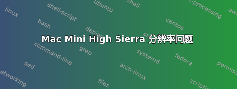 Mac Mini High Sierra 分辨率问题