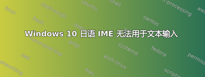 Windows 10 日语 IME 无法用于文本输入