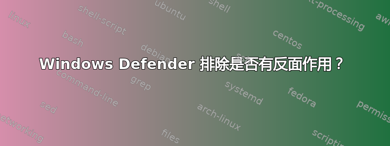 Windows Defender 排除是否有反面作用？