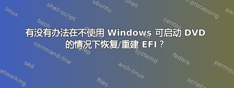 有没有办法在不使用 Windows 可启动 DVD 的情况下恢复/重建 EFI？