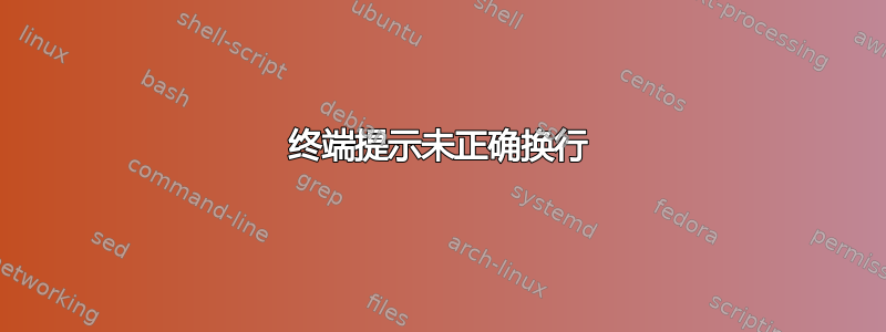 终端提示未正确换行