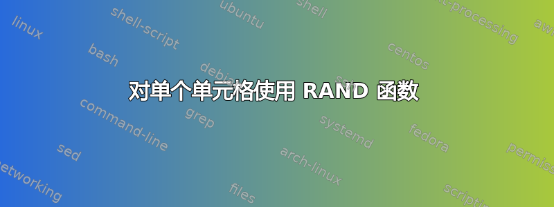 对单个单元格使用 RAND 函数