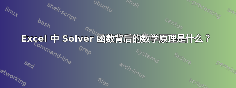 Excel 中 Solver 函数背后的数学原理是什么？