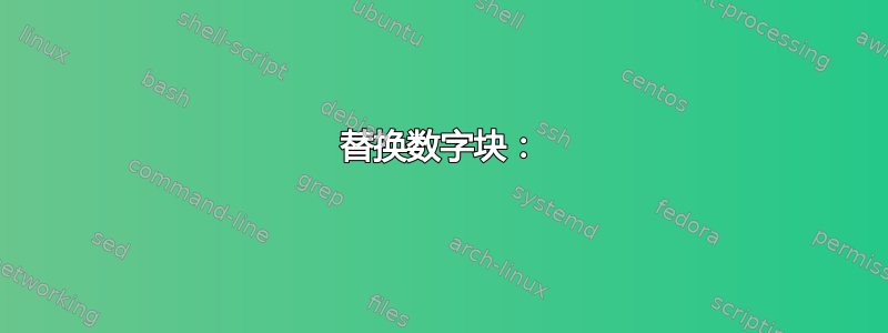 替换数字块：