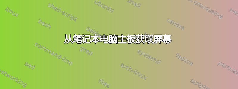 从笔记本电脑主板获取屏幕