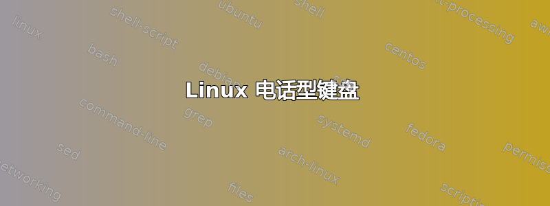 Linux 电话型键盘