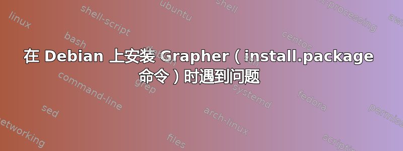 在 Debian 上安装 Grapher（install.package 命令）时遇到问题