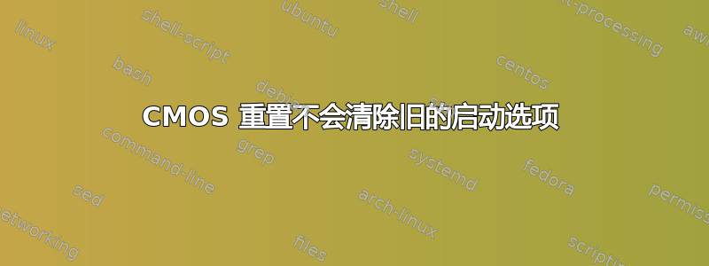 CMOS 重置不会清除旧的启动选项