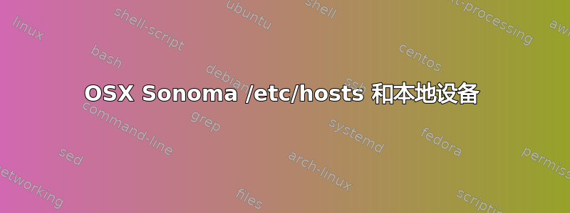 OSX Sonoma /etc/hosts 和本地设备