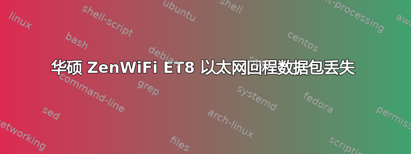 华硕 ZenWiFi ET8 以太网回程数据包丢失