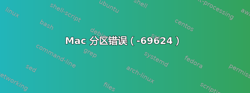 Mac 分区错误（-69624）