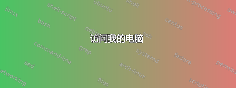 访问我的电脑