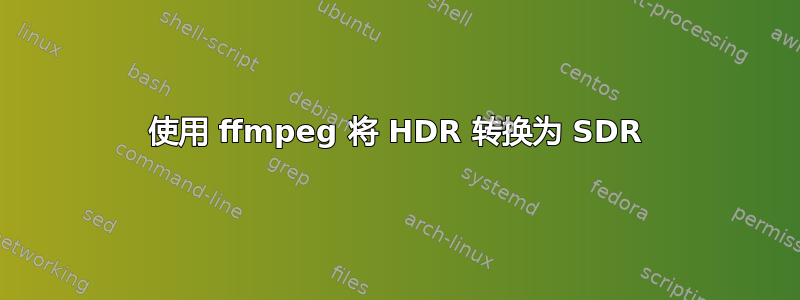 使用 ffmpeg 将 HDR 转换为 SDR